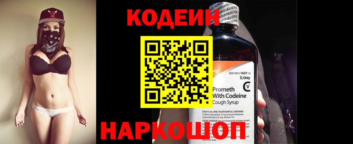 Codein напиток Lean (лин)  Вход с VPN  Будённовск 